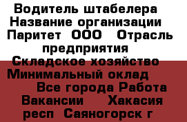 Водитель штабелера › Название организации ­ Паритет, ООО › Отрасль предприятия ­ Складское хозяйство › Минимальный оклад ­ 30 000 - Все города Работа » Вакансии   . Хакасия респ.,Саяногорск г.